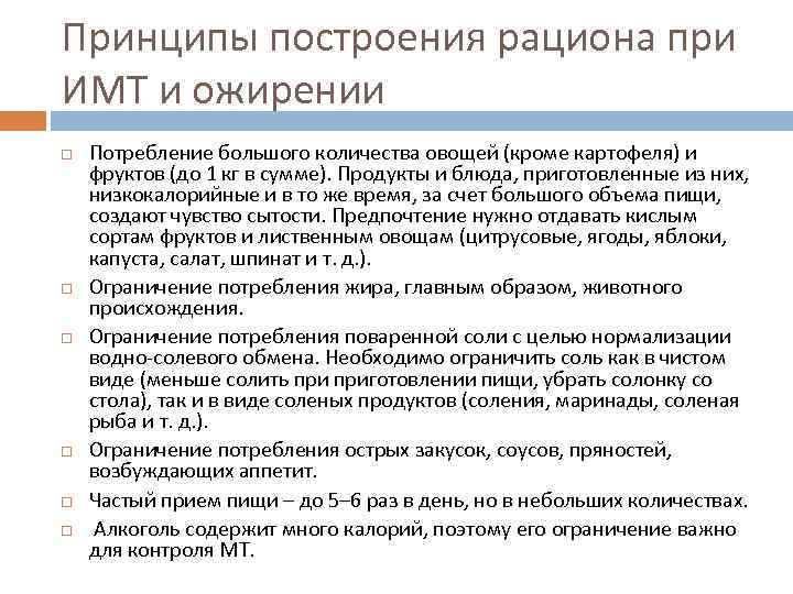 Принципы построения рациона при ИМТ и ожирении Потребление большого количества овощей (кроме картофеля) и