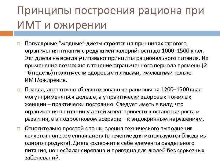 Принципы построения рациона при ИМТ и ожирении Популярные “модные” диеты строятся на принципах строгого
