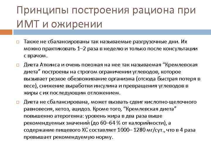 Принципы построения рациона при ИМТ и ожирении Также не сбалансированы так называемые разгрузочные дни.