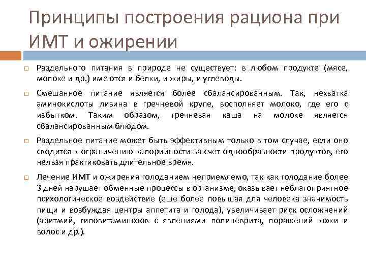 Принципы построения рациона при ИМТ и ожирении Раздельного питания в природе не существует: в