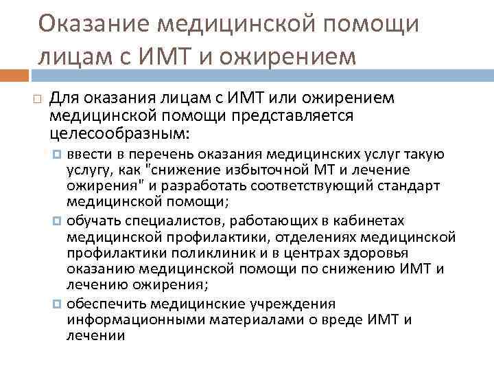 Оказание медицинской помощи лицам с ИМТ и ожирением Для оказания лицам с ИМТ или