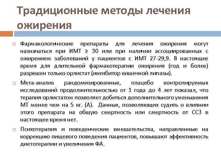 Традиционные методы лечения ожирения Фармакологические препараты для лечения ожирения могут назначаться при ИМТ ≥