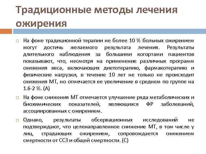 Традиционные методы лечения ожирения На фоне традиционной терапии не более 10 % больных ожирением