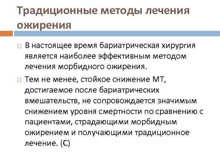 Традиционные методы лечения ожирения В настоящее время бариатрическая хирургия является наиболее эффективным методом лечения
