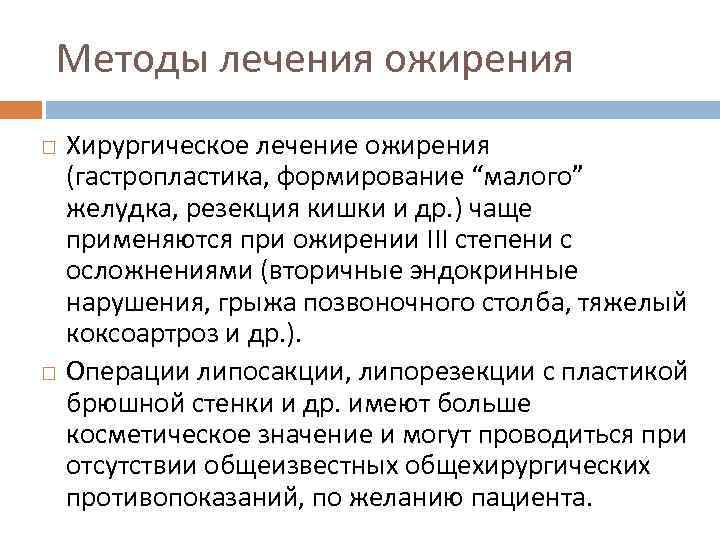 Методы лечения ожирения Хирургическое лечение ожирения (гастропластика, формирование “малого” желудка, резекция кишки и др.