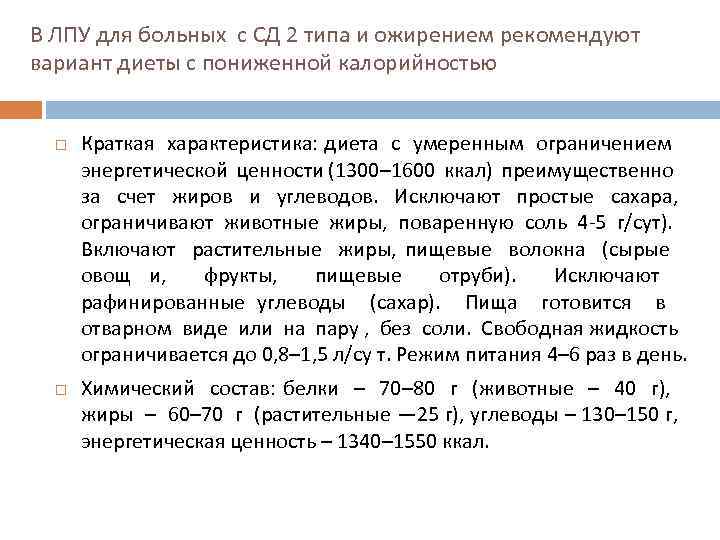 В ЛПУ для больных с СД 2 типа и ожирением рекомендуют вариант диеты с