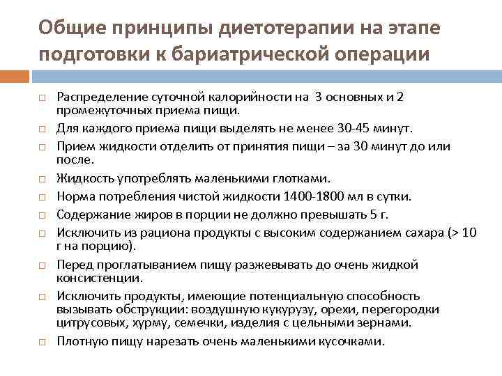 Общие принципы диетотерапии на этапе подготовки к бариатрической операции Распределение суточной калорийности на 3