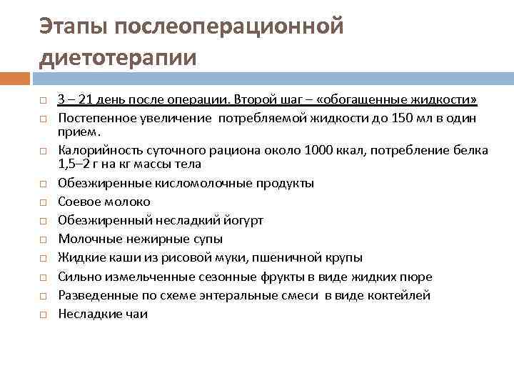 Этапы послеоперационной диетотерапии 3 – 21 день после операции. Второй шаг – «обогащенные жидкости»
