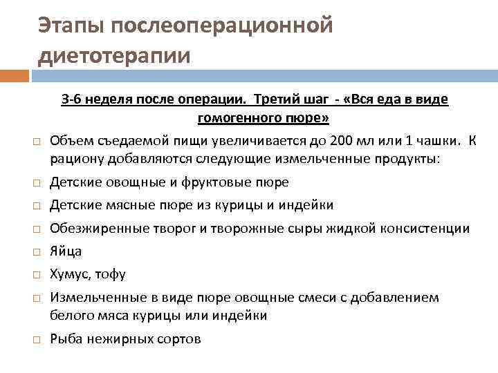 Этапы послеоперационной диетотерапии 3 -6 неделя после операции. Третий шаг - «Вся еда в
