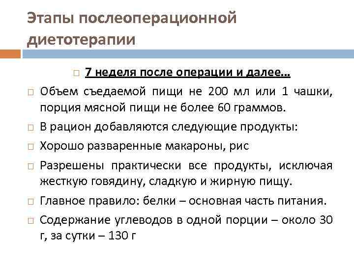 Этапы послеоперационной диетотерапии 7 неделя после операции и далее… Объем съедаемой пищи не 200