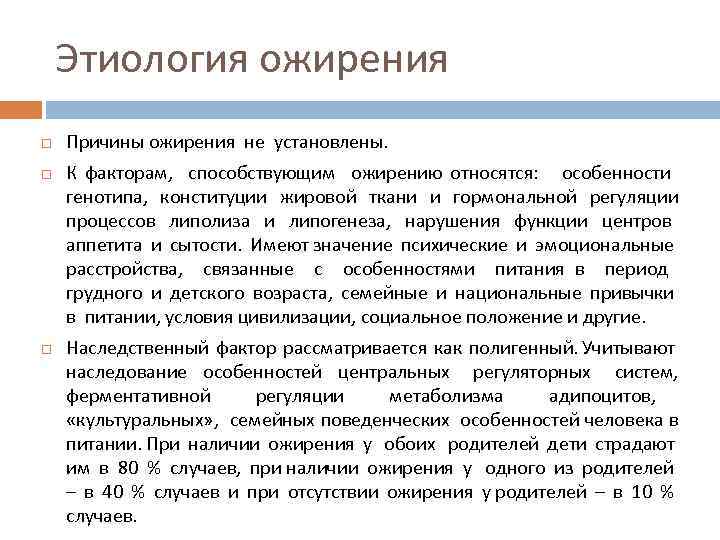 Этиология ожирения Причины ожирения не установлены. К факторам, способствующим ожирению относятся: особенности генотипа, конституции