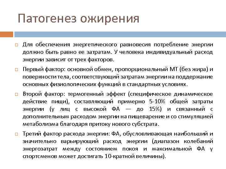 Патогенез ожирения Для обеспечения энергетического равновесия потребление энергии должно быть равно ее затратам. У