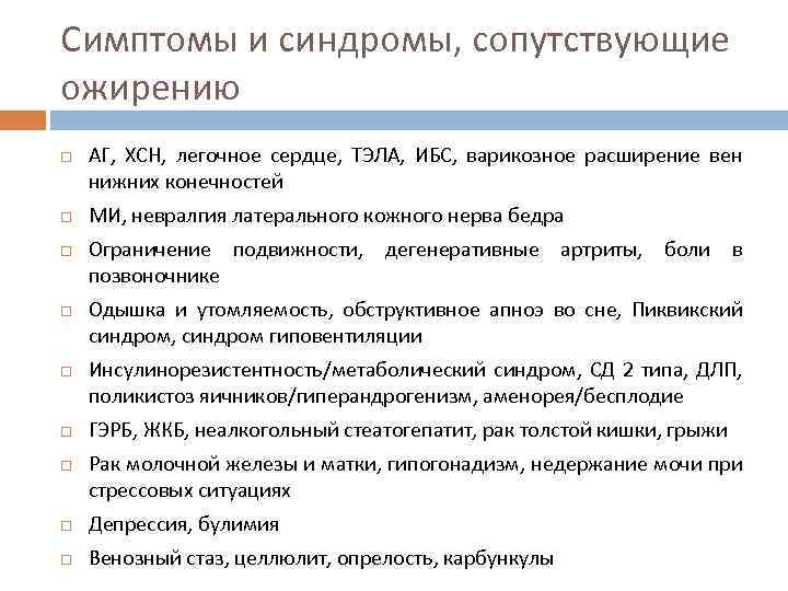 Симптомы и синдромы, сопутствующие ожирению АГ, ХСН, легочное сердце, ТЭЛА, ИБС, варикозное расширение вен