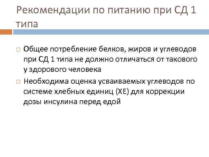 Рекомендации по питанию при СД 1 типа Общее потребление белков, жиров и углеводов при