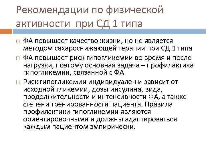 Рекомендации по физической активности при СД 1 типа ФА повышает качество жизни, но не