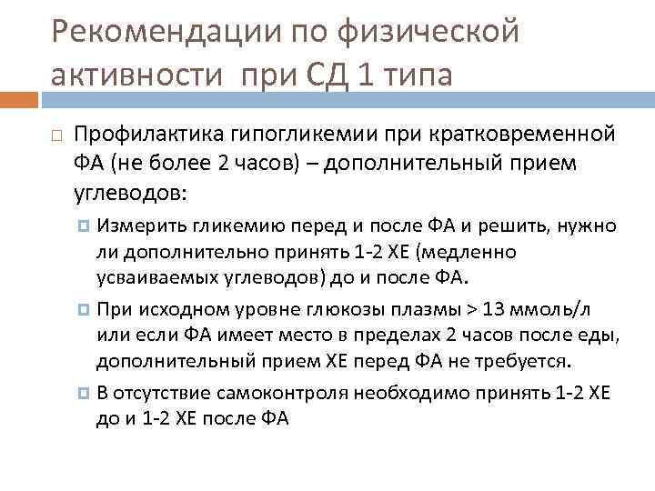 Рекомендации по физической активности при СД 1 типа Профилактика гипогликемии при кратковременной ФА (не