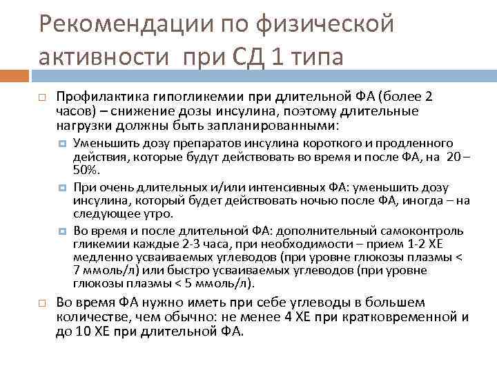 Рекомендации по физической активности при СД 1 типа Профилактика гипогликемии при длительной ФА (более