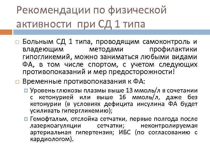 Рекомендации по физической активности при СД 1 типа Больным СД 1 типа, проводящим самоконтроль