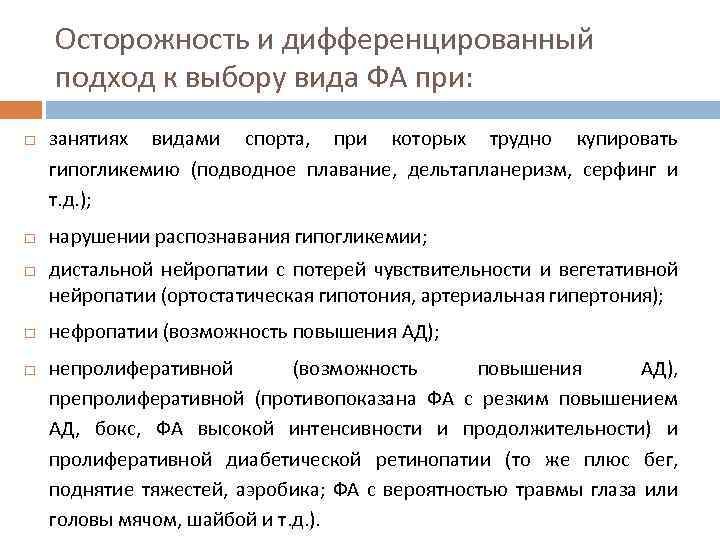 Осторожность и дифференцированный подход к выбору вида ФА при: занятиях видами спорта, при которых