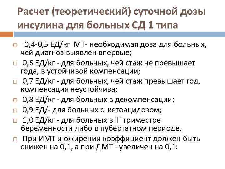 Расчет (теоретический) суточной дозы инсулина для больных СД 1 типа 0, 4 -0, 5