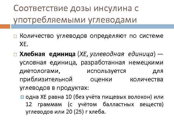Соответствие дозы инсулина с употребляемыми углеводами Количество углеводов определяют по системе ХЕ. Хлебная единица