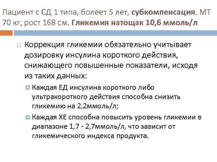Пациент с СД 1 типа, болеет 5 лет, субкомпенсация. МТ 70 кг, рост 168