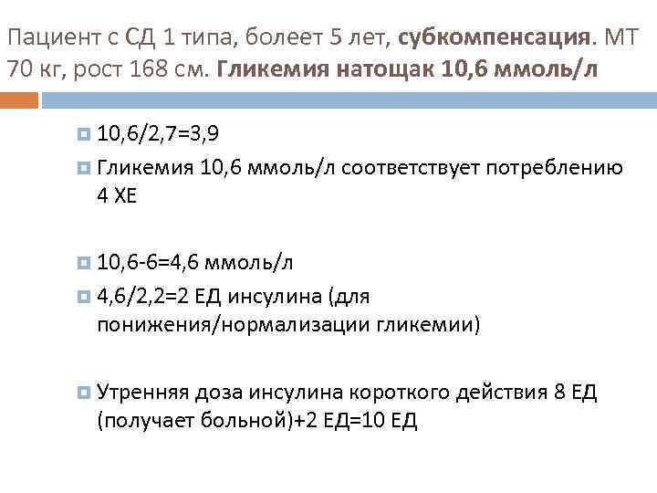 Пациент с СД 1 типа, болеет 5 лет, субкомпенсация. МТ 70 кг, рост 168
