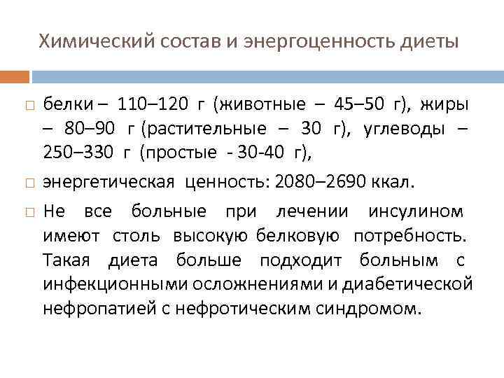 Химический состав и энергоценность диеты белки – 110– 120 г (животные – 45– 50