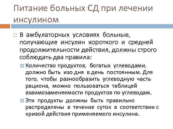 Питание больных СД при лечении инсулином В амбулаторных условиях больные, получающие инсулин короткого и