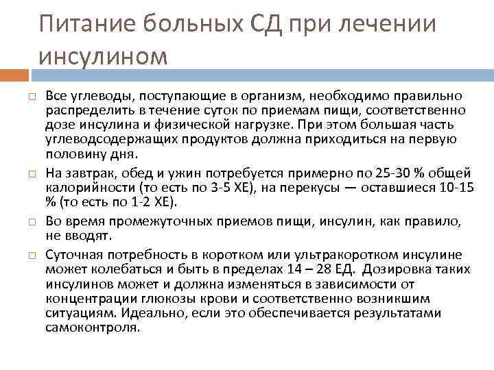 Питание больных СД при лечении инсулином Все углеводы, поступающие в организм, необходимо правильно распределить