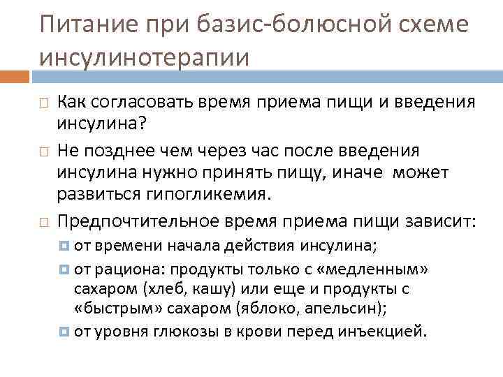 Питание при базис-болюсной схеме инсулинотерапии Как согласовать время приема пищи и введения инсулина? Не