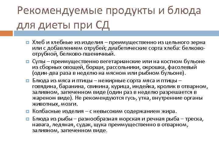 Рекомендуемые продукты и блюда для диеты при СД Хлеб и хлебные из изделия –