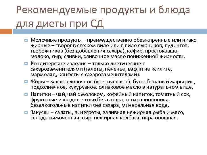 Рекомендуемые продукты и блюда для диеты при СД Молочные продукты – преимущественно обезжиренные или