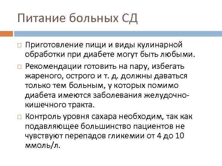 Питание больных СД Приготовление пищи и виды кулинарной обработки при диабете могут быть любыми.