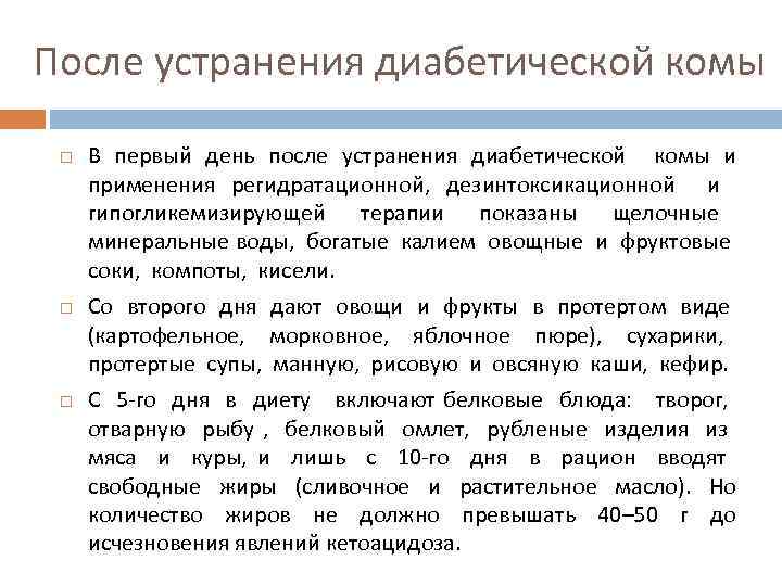 После устранения диабетической комы В первый день после устранения диабетической комы и применения регидратационной,