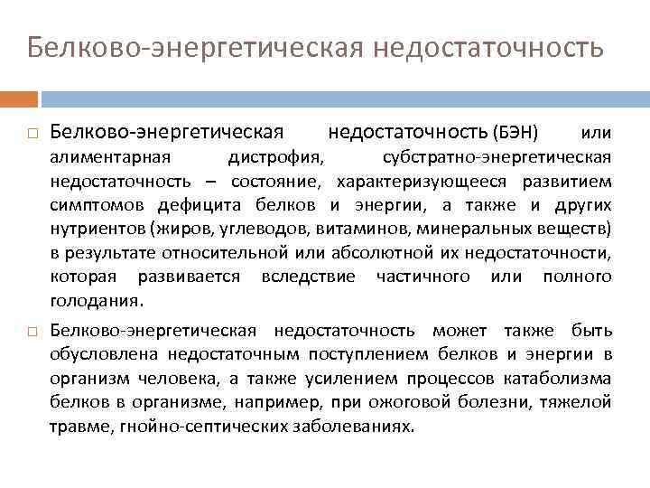  Белково-энергетическая недостаточность Белково-энергетическая недостаточность (БЭН) или алиментарная дистрофия, субстратно-энергетическая недостаточность – состояние, характеризующееся