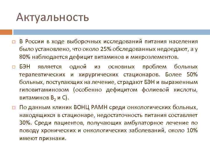 Актуальность В России в ходе выборочных исследований питания населения было установлено, что около 25%