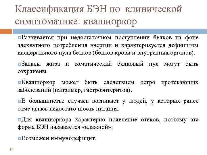 Классификация БЭН по клинической симптоматике: квашиоркор Развивается при недостаточном поступлении белков на фоне адекватного