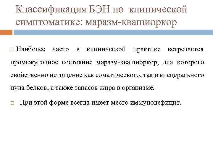 Классификация БЭН по клинической симптоматике: маразм-квашиоркор Наиболее часто в клинической практике встречается промежуточное состояние