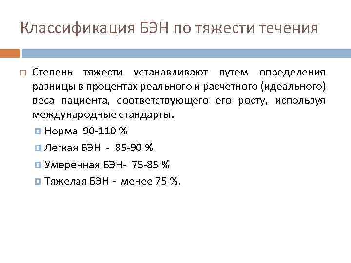 Классификация БЭН по тяжести течения Степень тяжести устанавливают путем определения разницы в процентах реального