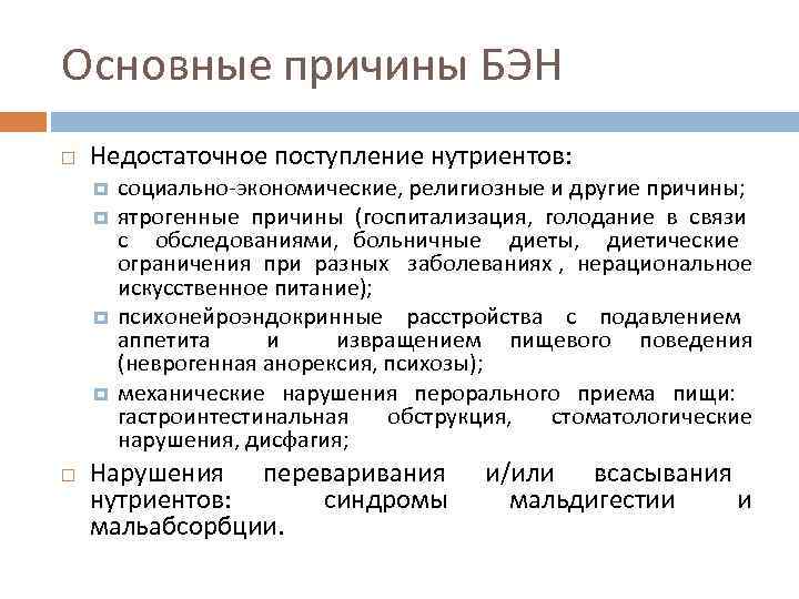 Основные причины БЭН Недостаточное поступление нутриентов: социально-экономические, религиозные и другие причины; ятрогенные причины (госпитализация,
