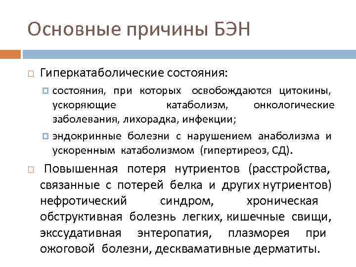 Основные причины БЭН Гиперкатаболические состояния: состояния, при которых освобождаются цитокины, ускоряющие катаболизм, онкологические заболевания,