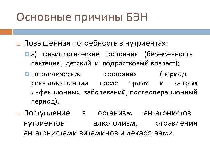 Основные причины БЭН Повышенная потребность в нутриентах: а) физиологические состояния (беременность, лактация, детский и