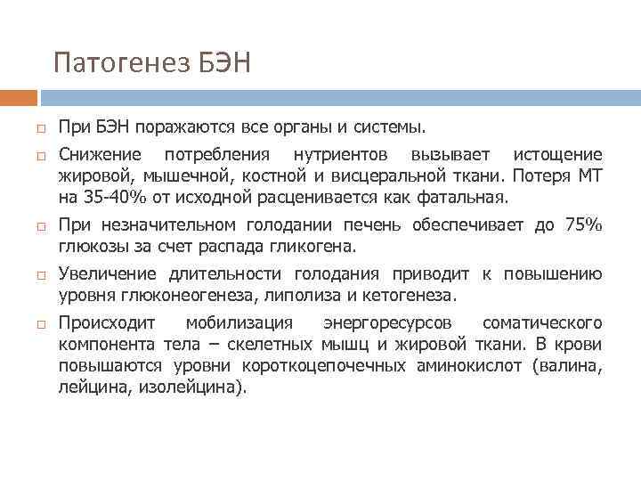 Патогенез БЭН При БЭН поражаются все органы и системы. Снижение потребления нутриентов вызывает