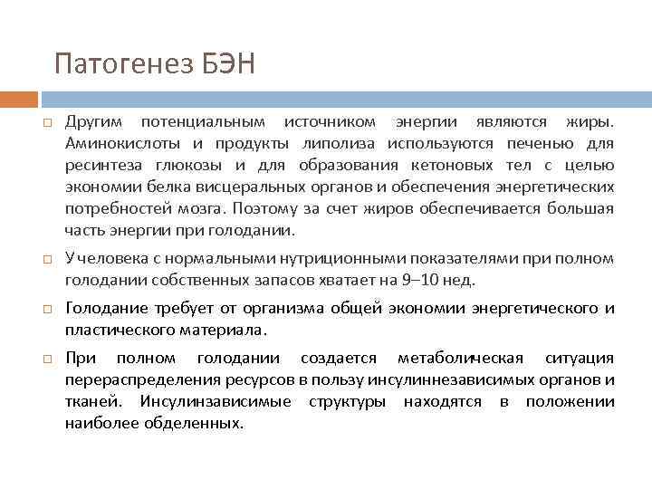  Патогенез БЭН Другим потенциальным источником энергии являются жиры. Аминокислоты и продукты липолиза используются