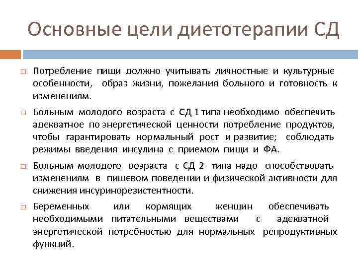 Основные цели диетотерапии СД Потребление пищи должно учитывать личностные и культурные особенности, образ жизни,