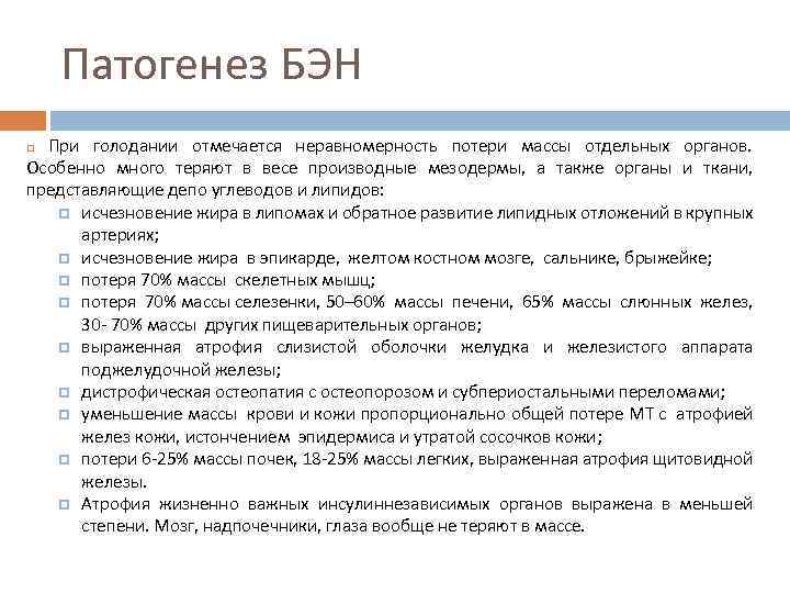 Патогенез БЭН При голодании отмечается неравномерность потери массы отдельных органов. Особенно много теряют в