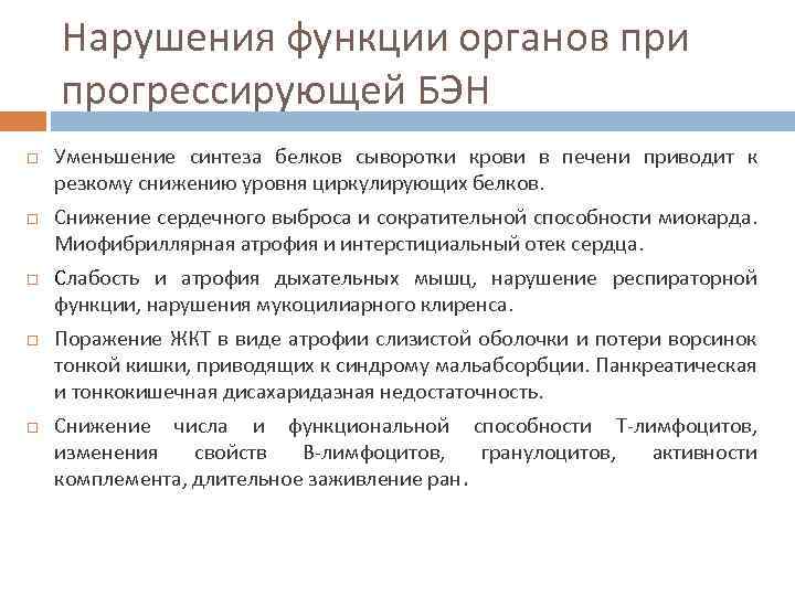 Нарушения функции органов при прогрессирующей БЭН Уменьшение синтеза белков сыворотки крови в печени приводит