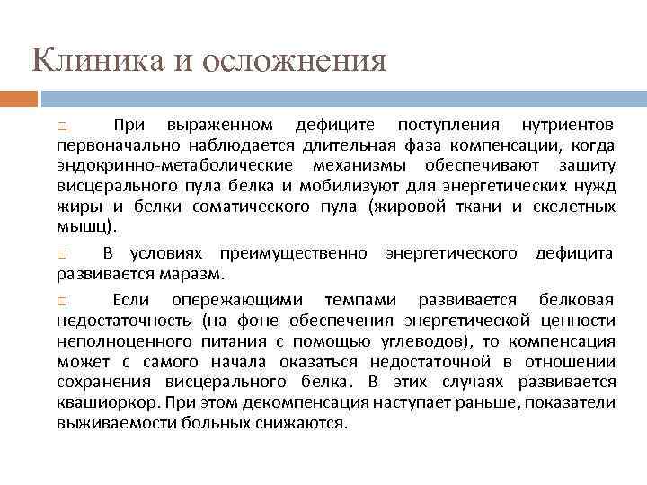 Клиника и осложнения При выраженном дефиците поступления нутриентов первоначально наблюдается длительная фаза компенсации, когда