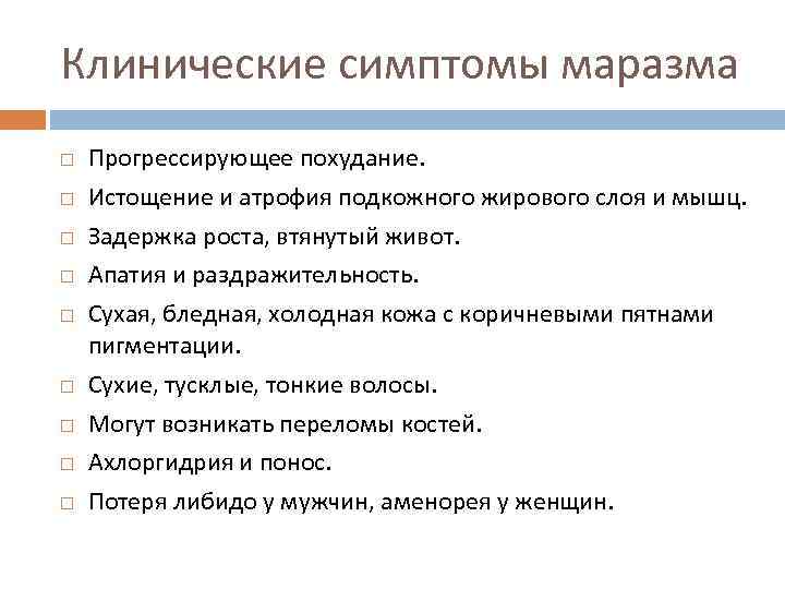 Клинические симптомы маразма Прогрессирующее похудание. Истощение и атрофия подкожного жирового слоя и мышц. Задержка